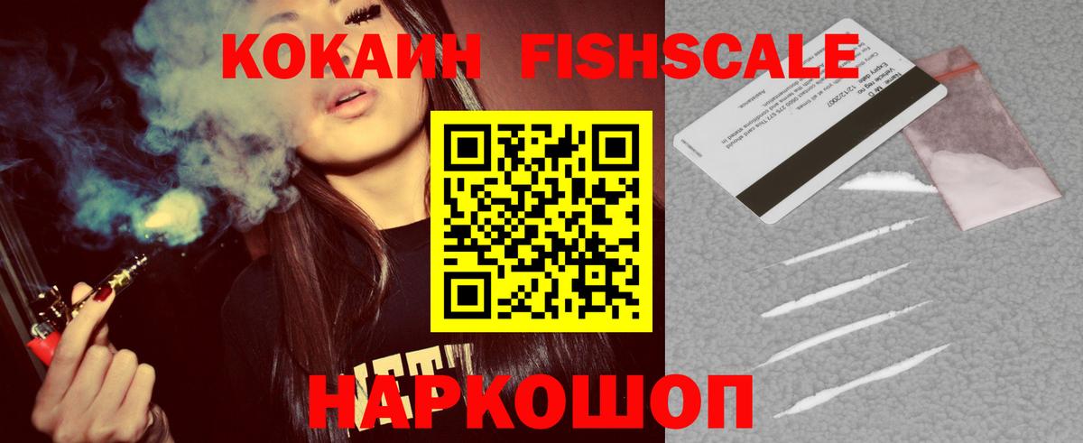 Сегежа  Кокаин  COCAIN Fish Scale  Вход с VPN  COCAIN 99% 